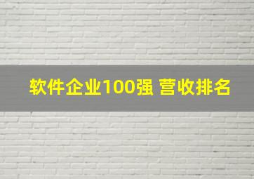 软件企业100强 营收排名